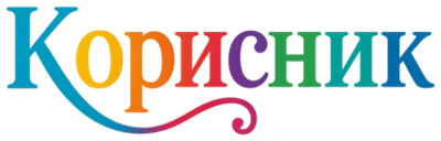 Корисник